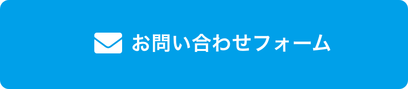 お問い合わせフォーム