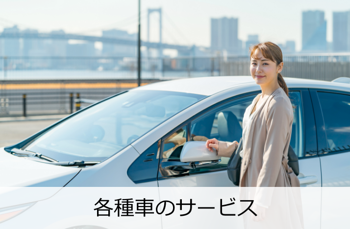 各種車のサービス