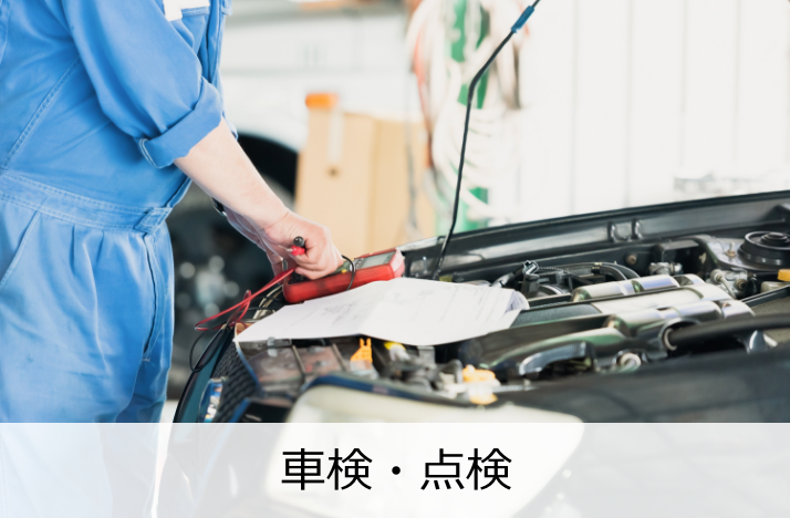 車検・点検