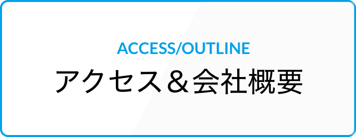 アクセス＆会社概要